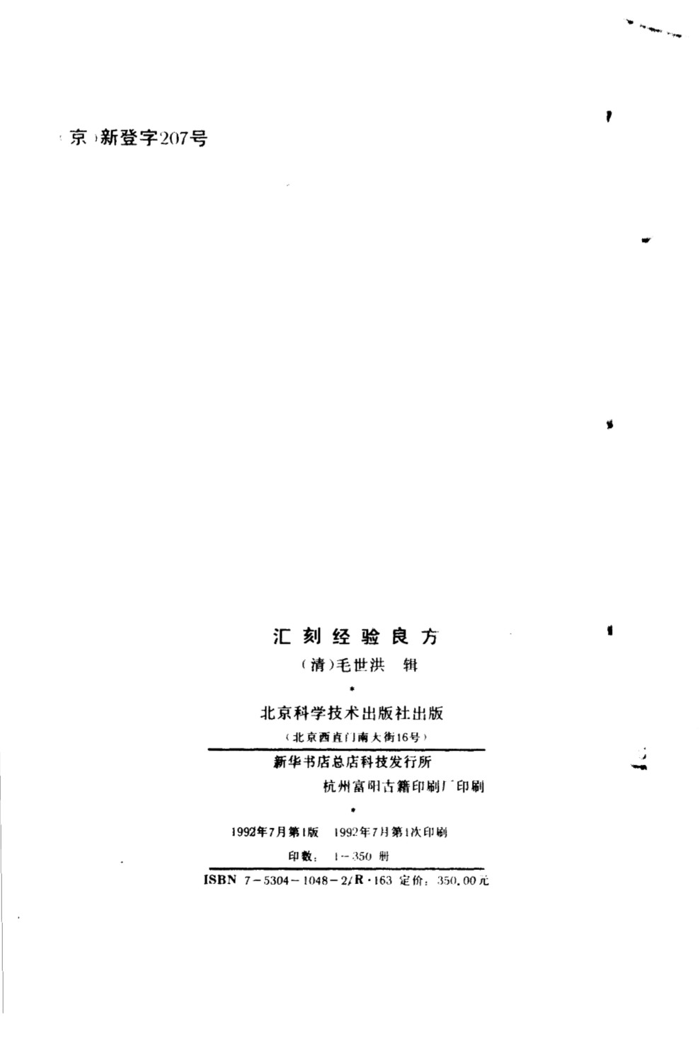 汇刻经验良方  4  长方拣要